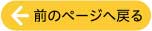 前に戻る
